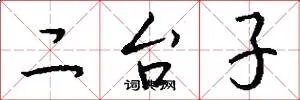 二台子