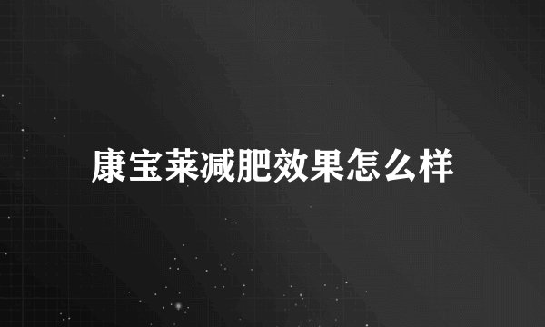 康宝莱减肥效果怎么样