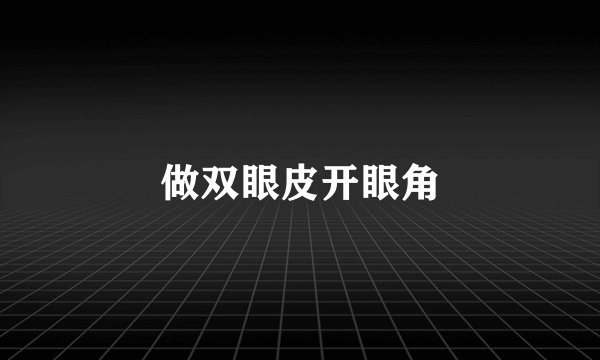 做双眼皮开眼角