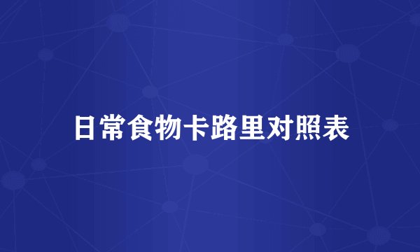 日常食物卡路里对照表
