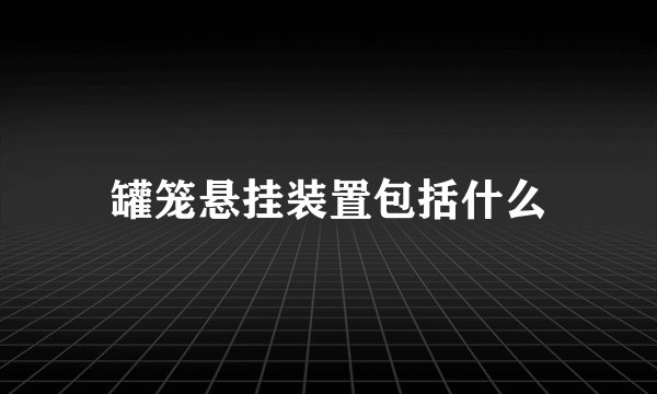 罐笼悬挂装置包括什么