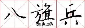 八旗兵
