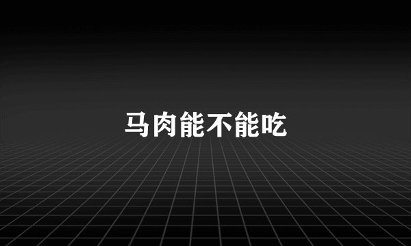 马肉能不能吃