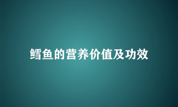 鳕鱼的营养价值及功效