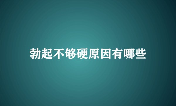 勃起不够硬原因有哪些