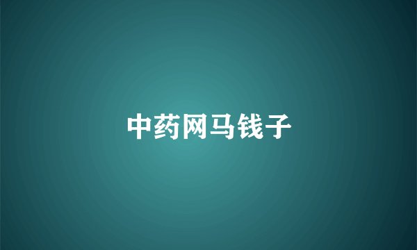中药网马钱子
