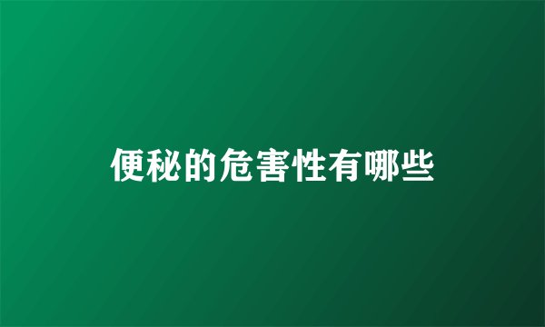 便秘的危害性有哪些