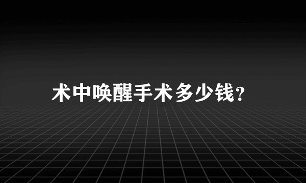 术中唤醒手术多少钱？