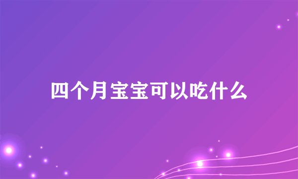 四个月宝宝可以吃什么