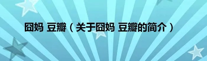 囧妈 豆瓣（关于囧妈 豆瓣的简介）
