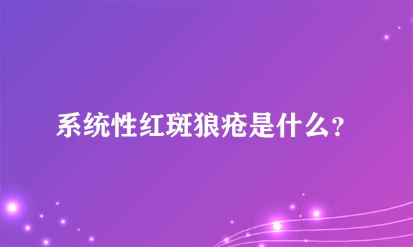 系统性红斑狼疮是什么？