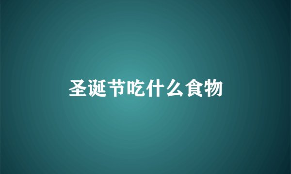 圣诞节吃什么食物