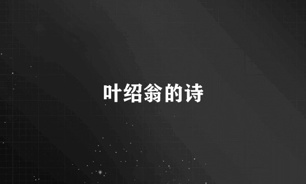 叶绍翁的诗