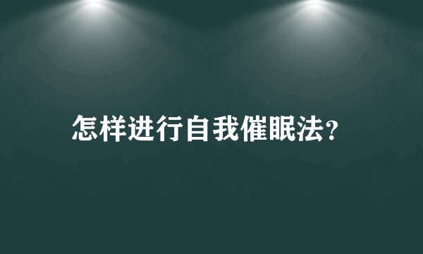 怎样进行自我催眠法？
