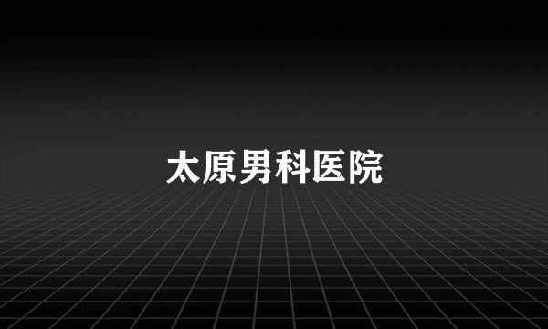 太原男科医院