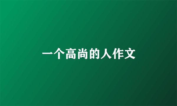 一个高尚的人作文