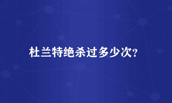 杜兰特绝杀过多少次？