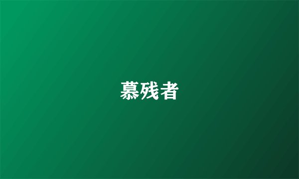 慕残者