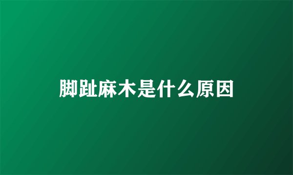 脚趾麻木是什么原因
