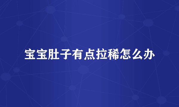 宝宝肚子有点拉稀怎么办