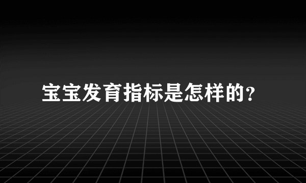 宝宝发育指标是怎样的？