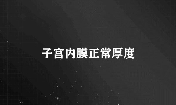 子宫内膜正常厚度
