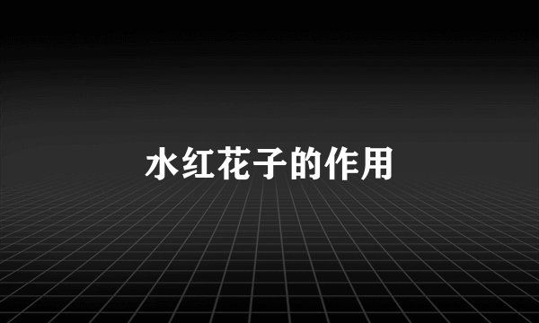 水红花子的作用