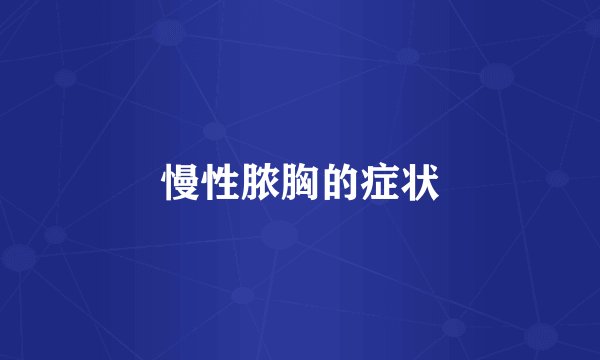 慢性脓胸的症状