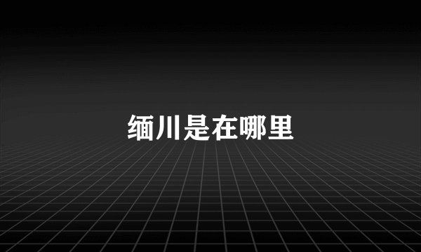 缅川是在哪里