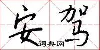 安驾