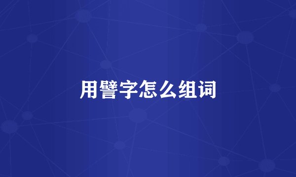 用譬字怎么组词