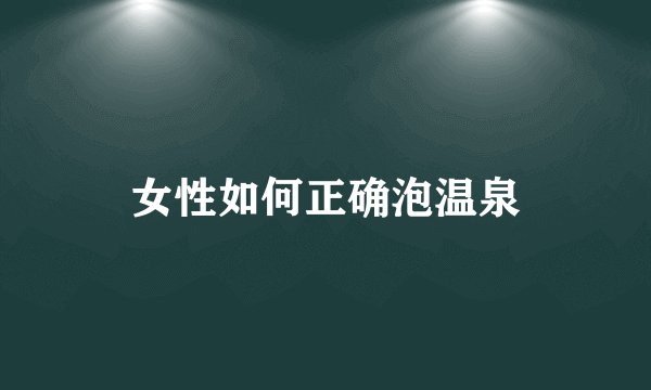 女性如何正确泡温泉