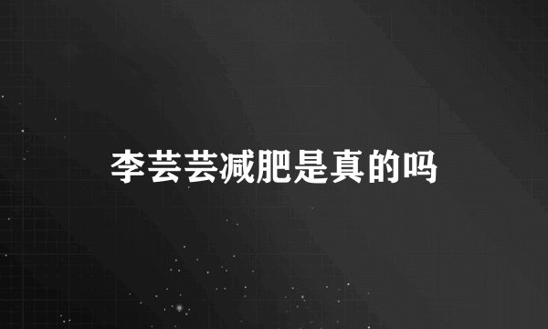 李芸芸减肥是真的吗