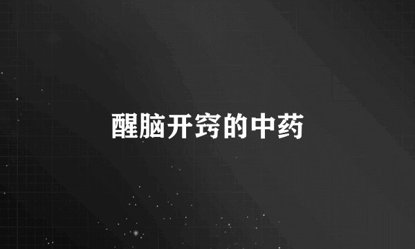 醒脑开窍的中药