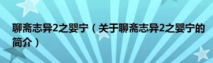 聊斋志异2之婴宁（关于聊斋志异2之婴宁的简介）