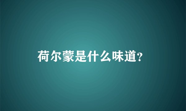 荷尔蒙是什么味道？