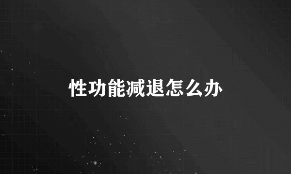 性功能减退怎么办