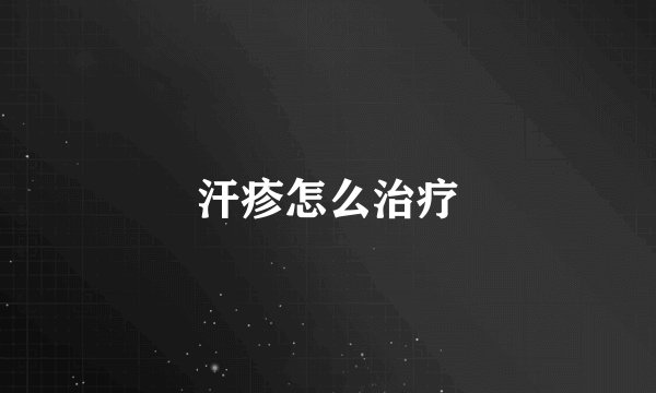 汗疹怎么治疗