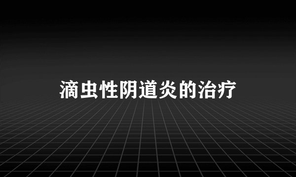 滴虫性阴道炎的治疗