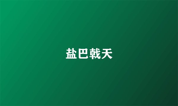 盐巴戟天