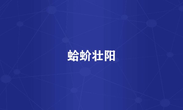 蛤蚧壮阳