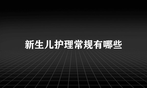 新生儿护理常规有哪些