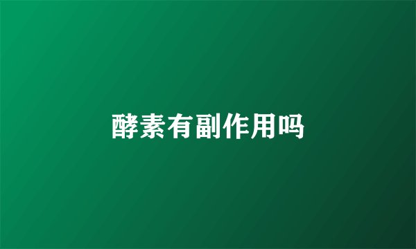 酵素有副作用吗