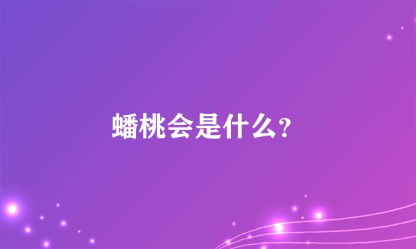 蟠桃会是什么？
