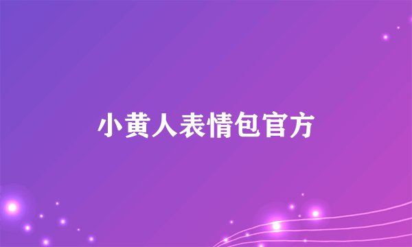 小黄人表情包官方