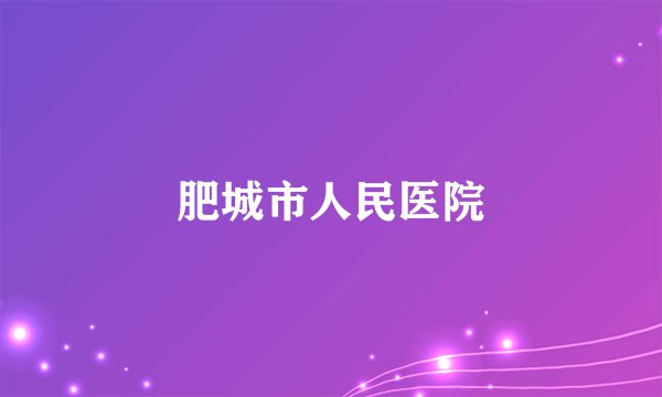 肥城市人民医院