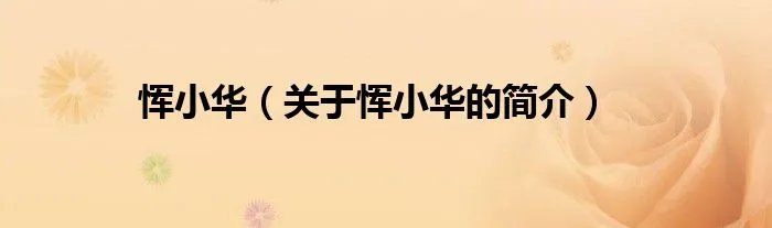 恽小华（关于恽小华的简介）