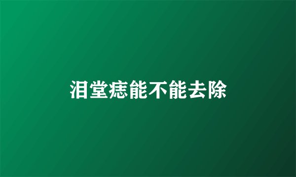 泪堂痣能不能去除