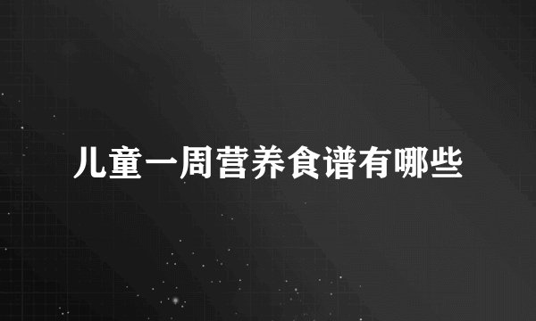 儿童一周营养食谱有哪些