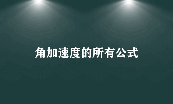 角加速度的所有公式